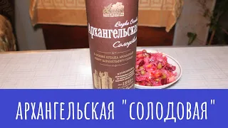 Водка "Архангельская Солодовая". Не врут!