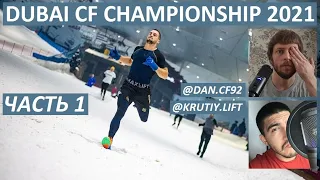 Турнир DUBAI CF CHAMPIONSHIP 2021 / 1 ЧАСТЬ / CF92