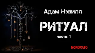 Адам Нэвилл «Ритуал». Часть первая. Роман ужасов, #аудиокнига