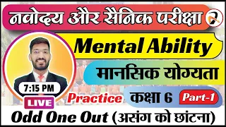 Mental Ability (मानसिक योग्यता) | Live Class for Navodaya | Sainik School | Exam Class 6 | PL-1