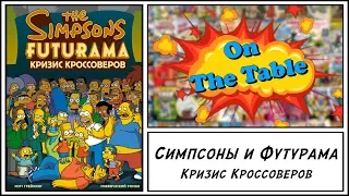 Симпсоны и Футурама. Кризис Кроссоверов (The Simpsons Futurama Crossover Crisis)