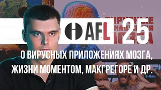 AFL-25 | О вирусных приложениях мозга, жизни моментом, МакГрегоре +3 моих вопроса