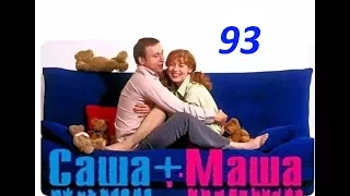 Саша и Маша  93 серия