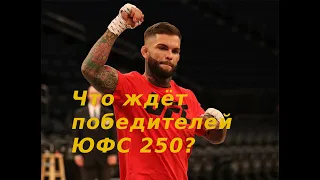 ЧТО ЖДЁТ ПОБЕДИТЕЛЕЙ ЮФС 250? Коди Гарбрант, Аманда Нуньес, Шон О’Мэлли, Алджамейн Стерлинг