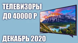 ТОП—7. Лучшие телевизоры до 40000 рублей. Декабрь 2020 года. Рейтинг!