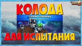 ☑️ ИСПЫТАНИЕ СТРАЖИ КЛАДБИЩА / КОЛОДА ДЛЯ ИСПЫТАНИЯ КЛЕШ РОЯЛЬ