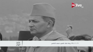 بتاريخ اليوم.. 26 فبراير 1961 وفاة ملك المغرب محمد الخامس