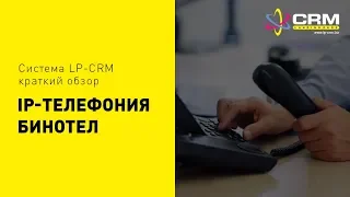 IP-Телефония Binotel в LP-CRM