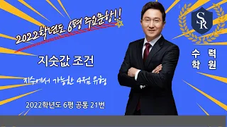 2022학년도 6월 평가원 수학 21번