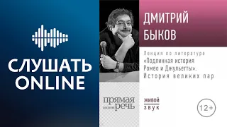 Лекция «Подлинная история Ромео и Джульетты. История великих пар» - Дмитрий Быков (аудиокнига)