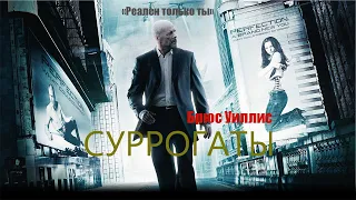 Суррогаты HD 2009 Surrogates