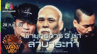 ชิงร้อยชิงล้าน ว้าว ว้าว ว้าว | ผ่ายุทธการ 3ช่า ล่าบ้าระห่ำ | 28 ก.พ. 59 Full HD