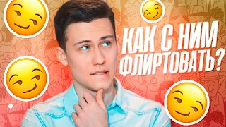 7 Фишек Как Флиртовать С Парнем, Который Нравится!