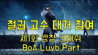제 1회 쌍창크래쉬 보아꽃 부분 (BoA Luvb Part)