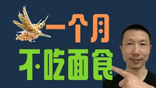 一个月不吃面食会怎样（会给人体带来哪些有益的影响）