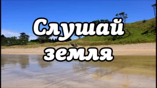 Слушай земля | трио Назарук (христианская песня)