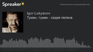 Туман, туман - седая пелена (made with Spreaker)