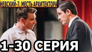 Невский. Месть Архитектора 7 сезон 1-30 серия - анонс и дата выхода (2024) НТВ