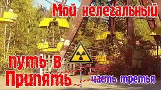 Мой нелегальный путь в Припять (ЧАСТЬ ТРЕТЬЯ)