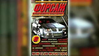 Форсаж 6. (2004) (КАЗАНОВА RECORDS)