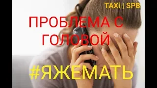 ЯЖЕМАТЬ ОТПРАВИЛА РЕБЕНКА ОДНОГО НА ТАКСИ | ТРЕЙЛЕР / Адекватный таксист