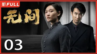 [Multi-Sub]《无间/Infernal Affairs》03: 电视剧版《风声》留日特工不弃信仰上演谍战大戏|靳东、王志文、张志坚、王丽坤|谍战剧|剧盒独播剧场