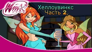 Клуб Винкс - Сезон 2 Серия 16 - Хеллоувинкс часть 2 #winxclubofficial