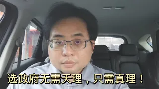 选政府无需天理，只需真理！ 9-5-2024@ahchungtalkshow8911