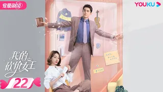 【FULL】我的砍价女王 My Bargain Queen EP22 | 林更新/吴谨言/吴奇隆/王鹤润 | 爱情/都市 | 优酷宠爱剧场 YOUKU ROMANCE