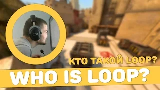 Who is Loop? Кто такой Loop?