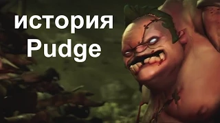 Dota 2: History Pudge- История пуджа Дота 2