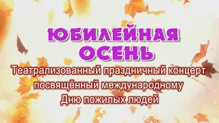 Концерт «Юбилейная осень», посвящённый международному Дню пожилых людей. Дом культуры города Рыльска