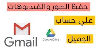 طريقة حفظ الصور والفيديوهات علي حساب الجميل Gmail | نسخ احتياطي علي جوجل Drive