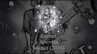 Arktida  Басист (Bonus track) 2016