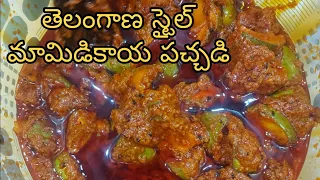 మామిడికాయ పచ్చడి తెలంగాణ స్టైల్ లో || MANGO PICKLE || #mamidikayapachadi #mangopickle#avakayapachadi