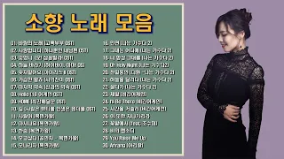 폭발적인 가창력의 가수 , 소향의 리메이크 , 드라마 OST,  복면가왕, 나는 가수다2, 비긴어게인 노래 모음,  보고듣는 소울뮤직TV