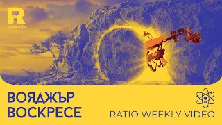 Вояджър Воскресе [Ratio Weekly с Никола Кереков]