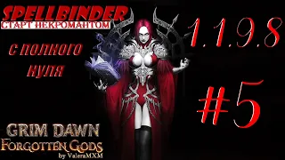 НЕКРОМАНТ идеал для старта с полного нуля Стрим #5 Grim Dawn