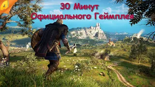 Assassin's Creed: Valhalla 30 Минут Официального Геймплея!