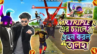 Mr Triple R ভাইয়ের চ্যালেঞ্জ গ্রহণ করে বিপদে পড়ে গেলাম | Freefire Funny Video