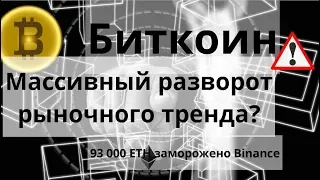 Биткоин. Массивный разворот рыночного тренда? 93 000 ETH заморожено Binance. Курс биткоина