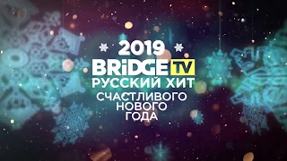 Ольга Романовская - Встречаем Новый Год с Bridge TV Русский Хит