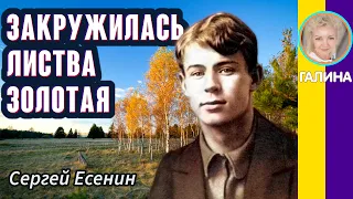 Закружилась листва золотая Есенин С.