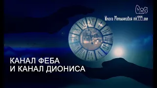 Канал Феба и канал Диониса