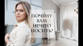 ПОЧЕМУ ВАМ НЕЧЕГО НОСИТЬ? (5 НЕ ОЧЕВИДНЫХ ПРИЧИН)