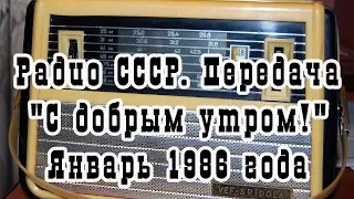 Радио СССР. Передача "С добрым утром!" 27 января 1986 года