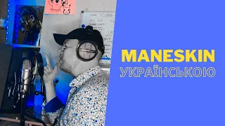 Maneskin Українською | I Wanna Be Your Slave, але це український реп