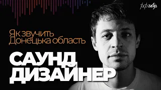 Саунддизайнер про те, як звучить Львів, а як Донецька обл | pipzalip