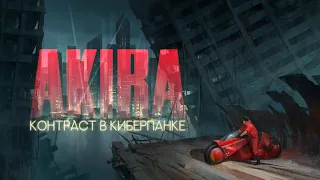 Почему AKIRA - лучший киберпанк?