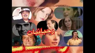 رحبانيات - روائع الاغاني اللبنانية في السبعينات